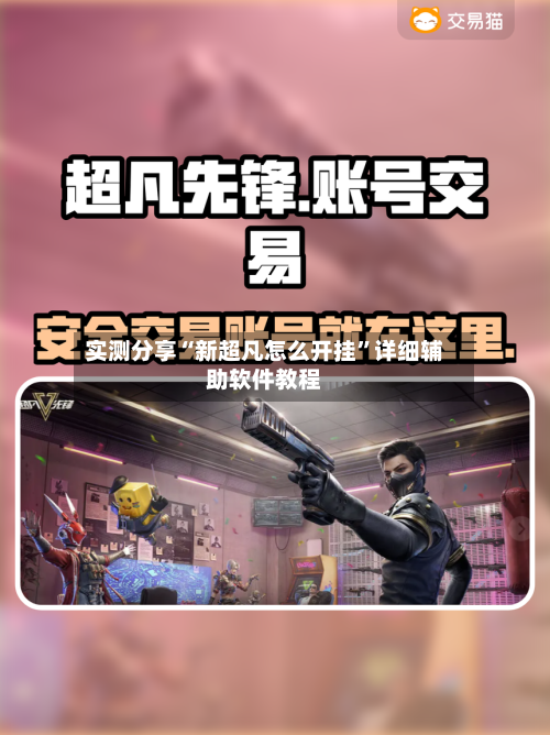 实测分享“新超凡怎么开挂”详细辅助软件教程-第2张图片