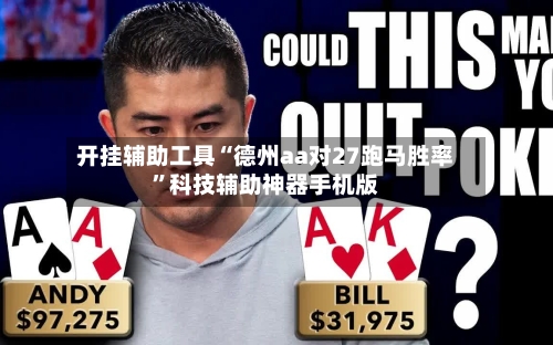 开挂辅助工具“德州aa对27跑马胜率”科技辅助神器手机版-第2张图片