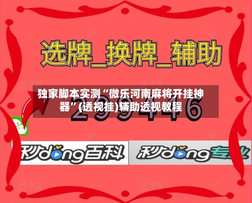 独家脚本实测“微乐河南麻将开挂神器”(透视挂)辅助透视教程