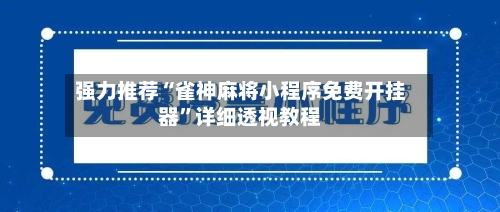 强力推荐“雀神麻将小程序免费开挂器”详细透视教程-第3张图片