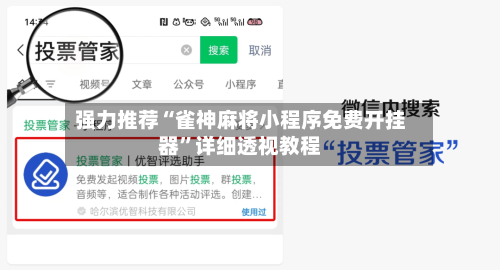 强力推荐“雀神麻将小程序免费开挂器	”详细透视教程-第2张图片
