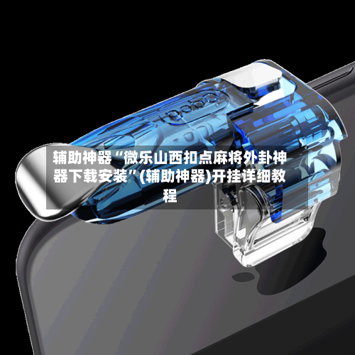 辅助神器“微乐山西扣点麻将外卦神器下载安装	”(辅助神器)开挂详细教程-第2张图片