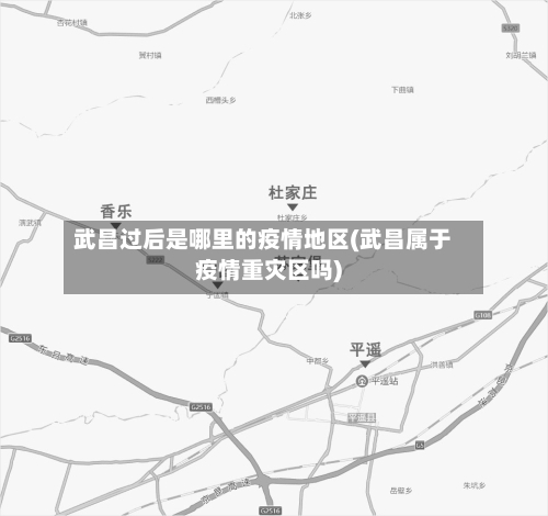 武昌过后是哪里的疫情地区(武昌属于疫情重灾区吗)-第2张图片