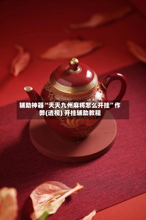 辅助神器“天天九州麻将怎么开挂”作弊(透视) 开挂辅助教程-第2张图片