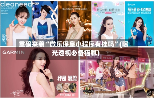 重磅来袭“微乐保皇小程序有挂吗”(曝光透视必备猫腻)