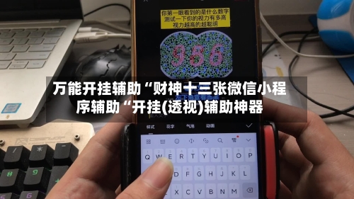 万能开挂辅助“财神十三张微信小程序辅助“开挂(透视)辅助神器-第3张图片