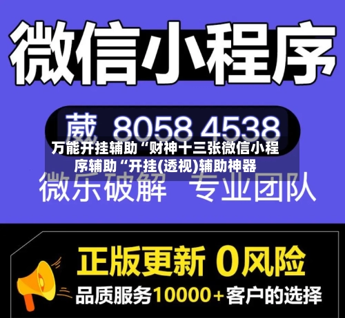 万能开挂辅助“财神十三张微信小程序辅助“开挂(透视)辅助神器-第2张图片