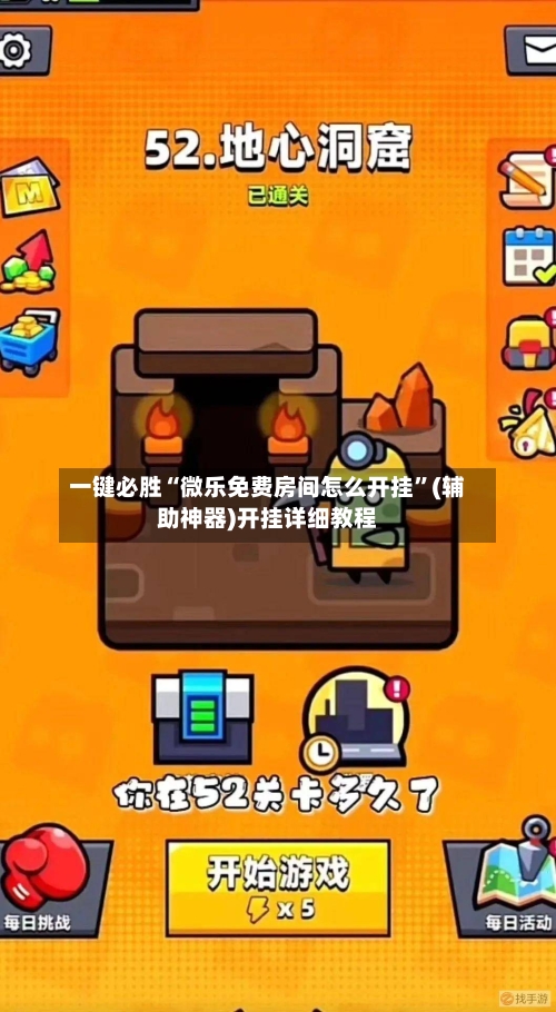 一键必胜“微乐免费房间怎么开挂”(辅助神器)开挂详细教程-第2张图片