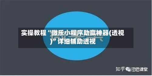 实操教程“微乐小程序助赢神器(透视)”详细辅助透视