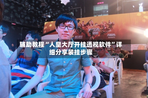 辅助教程“人皇大厅开挂透视软件”详细分享装挂步骤-第2张图片