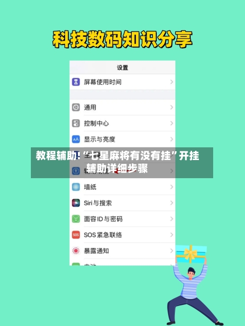 教程辅助!“七星麻将有没有挂”开挂辅助详细步骤