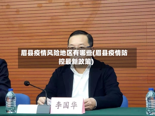 眉县疫情风险地区有哪些(眉县疫情防控最新政策)-第2张图片