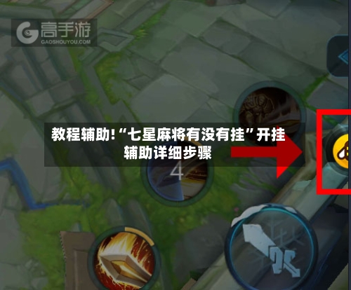 教程辅助!“七星麻将有没有挂”开挂辅助详细步骤-第2张图片