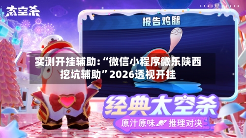 实测开挂辅助:“微信小程序微乐陕西挖坑辅助”2026透视开挂-第2张图片