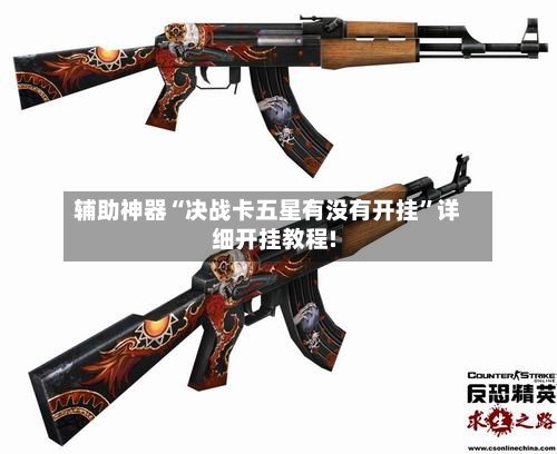 辅助神器“决战卡五星有没有开挂”详细开挂教程!-第2张图片