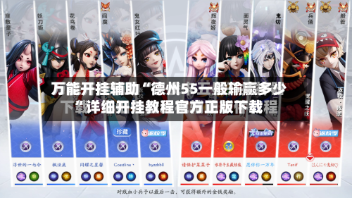 万能开挂辅助“德州55一般输赢多少”详细开挂教程官方正版下载-第2张图片