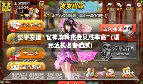 终于发现“雀神麻将充会员胜率高”(曝光透视必备猫腻)-第2张图片