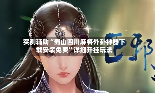 实测辅助“蜀山四川麻将外卦神器下载安装免费”详细开挂玩法