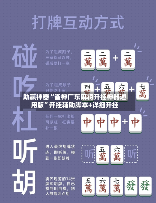 助赢神器“雀神广东麻将开挂神器通用版”开挂辅助脚本+详细开挂-第3张图片