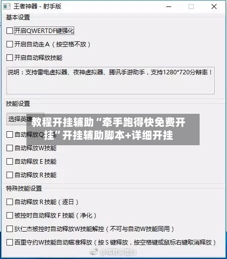教程开挂辅助“牵手跑得快免费开挂	”开挂辅助脚本+详细开挂-第2张图片