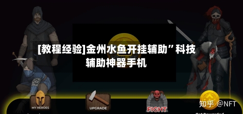 [教程经验]金州水鱼开挂辅助”科技辅助神器手机-第2张图片