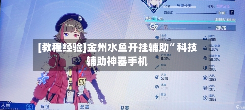 [教程经验]金州水鱼开挂辅助”科技辅助神器手机