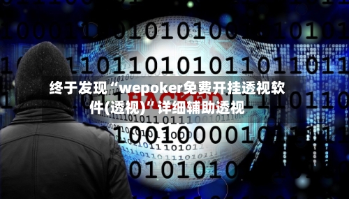 终于发现“wepoker免费开挂透视软件(透视)”详细辅助透视