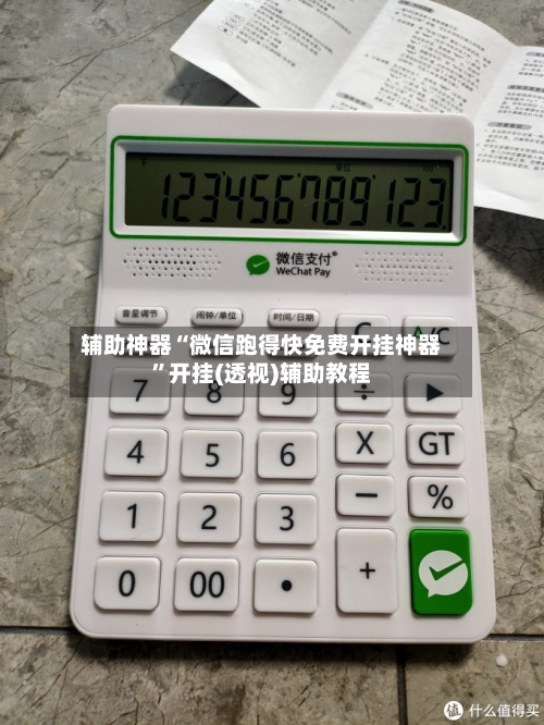 辅助神器“微信跑得快免费开挂神器”开挂(透视)辅助教程-第2张图片