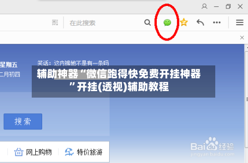 辅助神器“微信跑得快免费开挂神器”开挂(透视)辅助教程-第3张图片