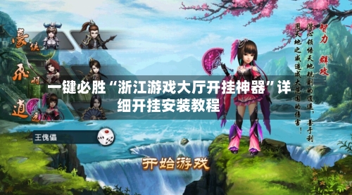一键必胜“浙江游戏大厅开挂神器”详细开挂安装教程-第2张图片