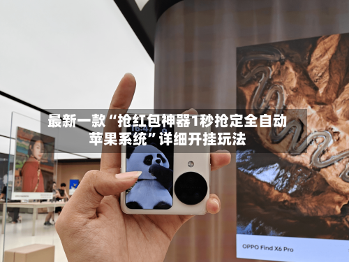 最新一款“抢红包神器1秒抢定全自动苹果系统	”详细开挂玩法-第3张图片