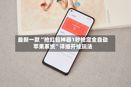 最新一款“抢红包神器1秒抢定全自动苹果系统”详细开挂玩法