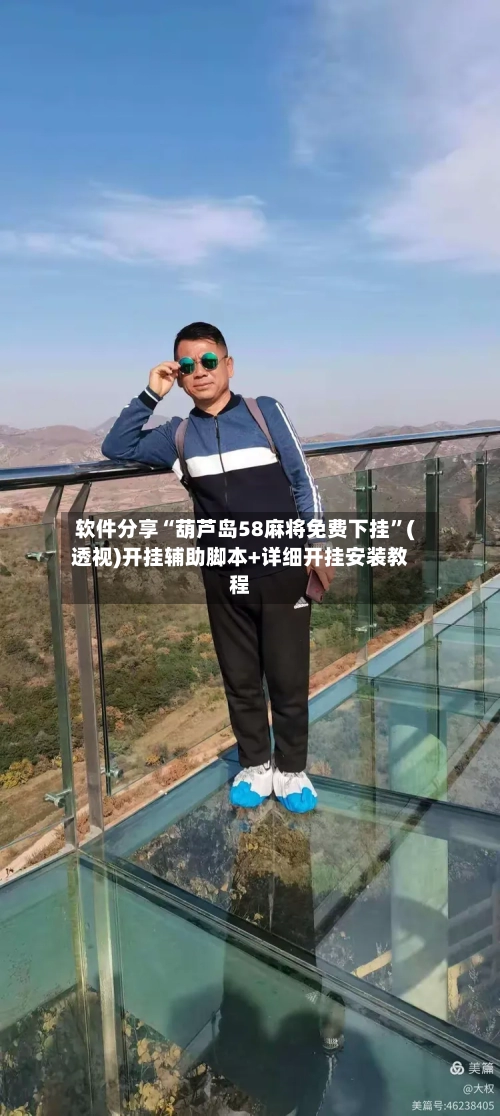 软件分享“葫芦岛58麻将免费下挂”(透视)开挂辅助脚本+详细开挂安装教程-第3张图片
