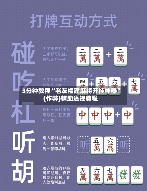 3分钟教程“老友福建麻将开挂神器”(作弊)辅助透视教程-第3张图片
