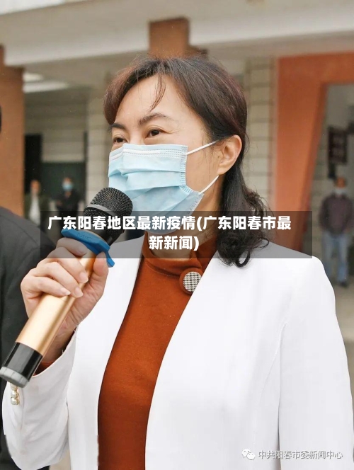 广东阳春地区最新疫情(广东阳春市最新新闻)