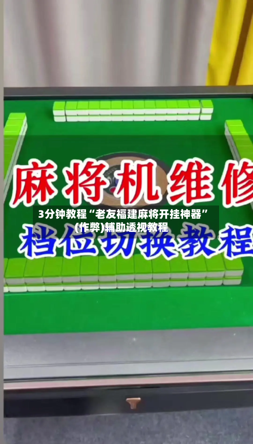 3分钟教程“老友福建麻将开挂神器”(作弊)辅助透视教程