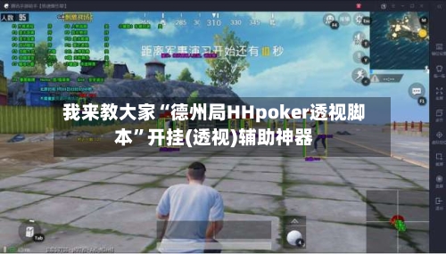 我来教大家“德州局HHpoker透视脚本	”开挂(透视)辅助神器-第1张图片