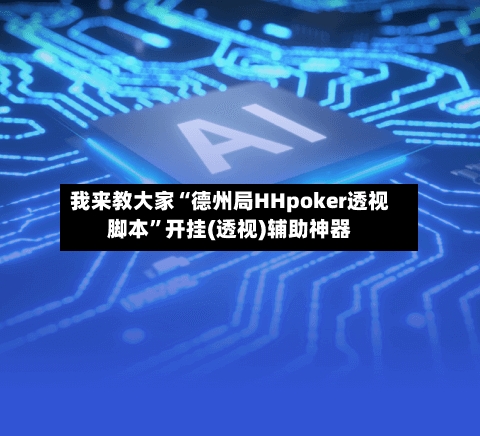 我来教大家“德州局HHpoker透视脚本”开挂(透视)辅助神器-第2张图片