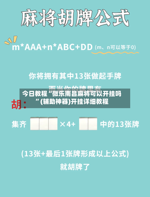 今日教程“微乐南昌麻将可以开挂吗”(辅助神器)开挂详细教程-第2张图片