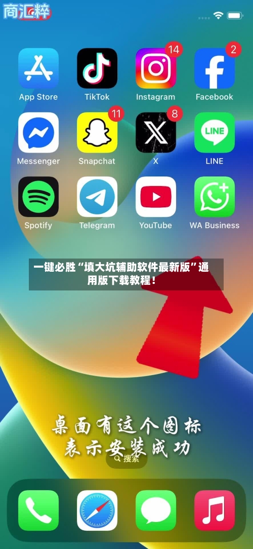 一键必胜“填大坑辅助软件最新版	”通用版下载教程！-第3张图片
