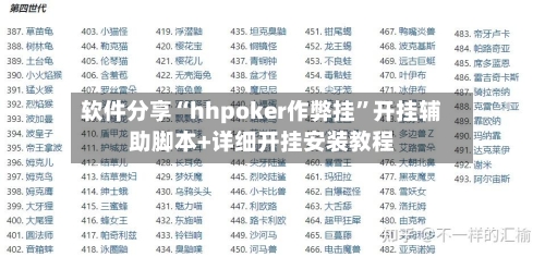 软件分享“hhpoker作弊挂	”开挂辅助脚本+详细开挂安装教程-第2张图片