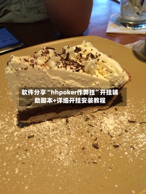 软件分享“hhpoker作弊挂”开挂辅助脚本+详细开挂安装教程-第3张图片