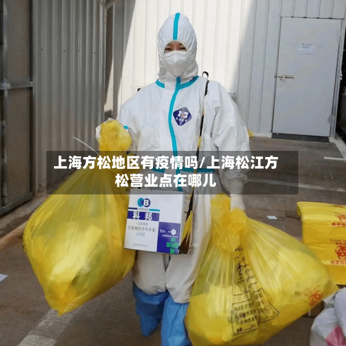 上海方松地区有疫情吗/上海松江方松营业点在哪儿-第2张图片