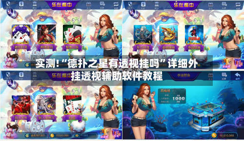 实测!“德扑之星有透视挂吗	”详细外挂透视辅助软件教程-第2张图片