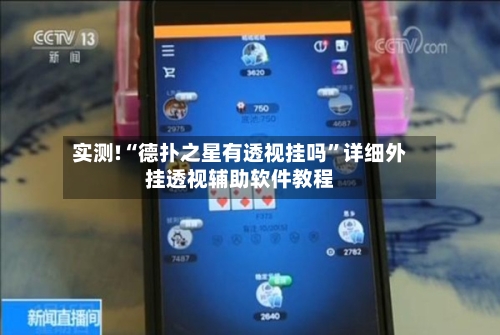 实测!“德扑之星有透视挂吗”详细外挂透视辅助软件教程-第3张图片