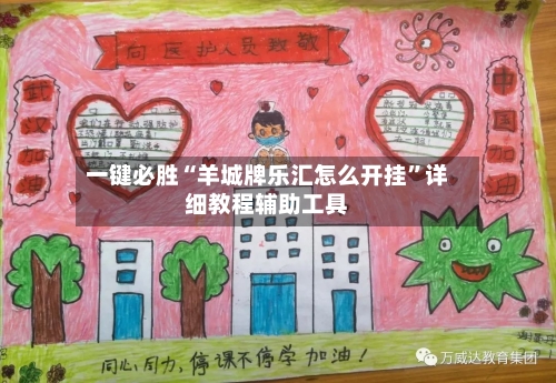 一键必胜“羊城牌乐汇怎么开挂	”详细教程辅助工具-第2张图片