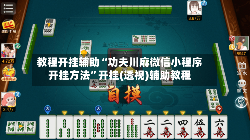 教程开挂辅助“功夫川麻微信小程序开挂方法”开挂(透视)辅助教程