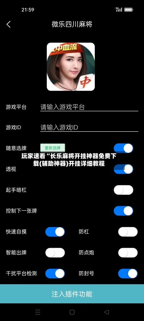 玩家速看“长乐麻将开挂神器免费下载(辅助神器)开挂详细教程-第2张图片