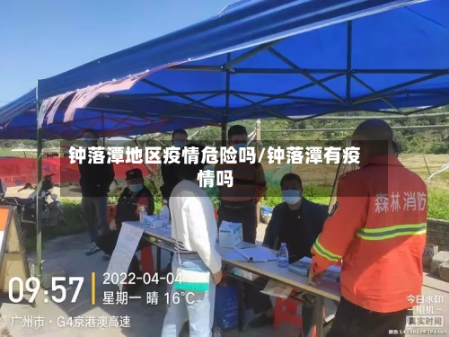 钟落潭地区疫情危险吗/钟落潭有疫情吗