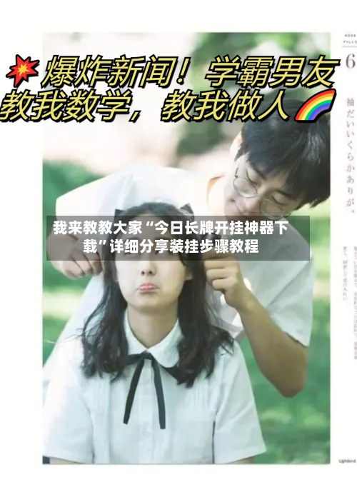 我来教教大家“今日长牌开挂神器下载”详细分享装挂步骤教程-第2张图片